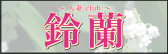 人妻 CLUB 鈴蘭