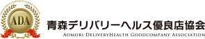 青森デリバリーヘルス優良店協会