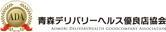 青森デリバリーヘルス優良協会