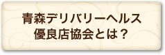 青森デリバリーヘルス優良店協会とは？